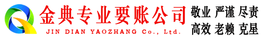 靖安金典收账公司